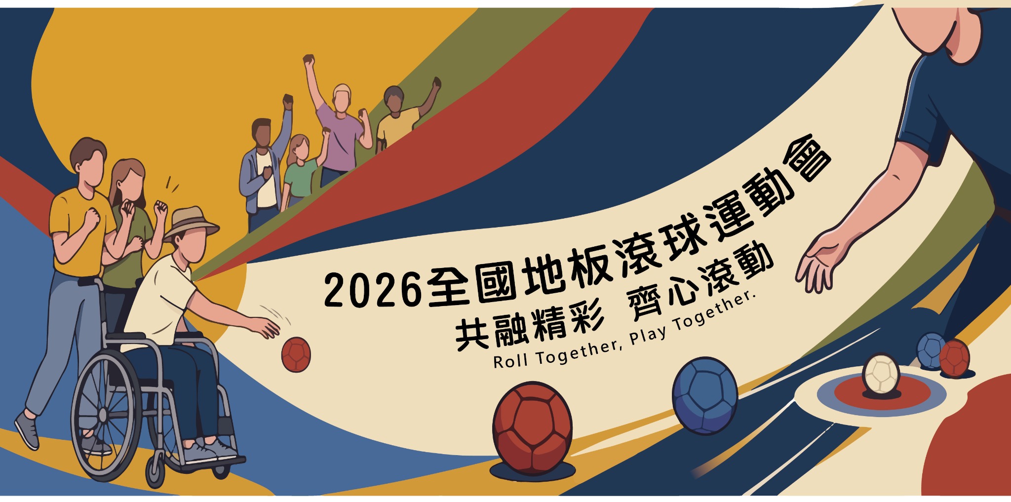 2026全國地板滾球運動會，共融精彩 齊心滾動，Roll Together, Play Together.